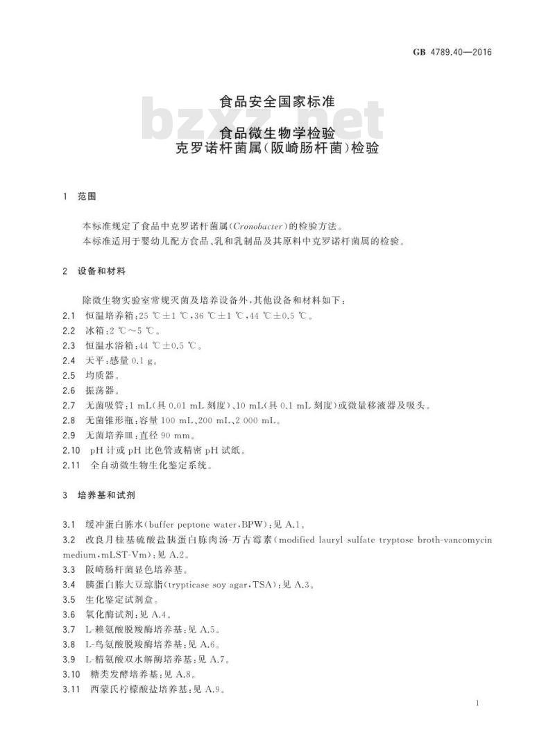 GB 4789.40-2016 食品安全国家标准 食品微生物学检验 克罗诺杆菌属（阪崎肠杆菌）检验