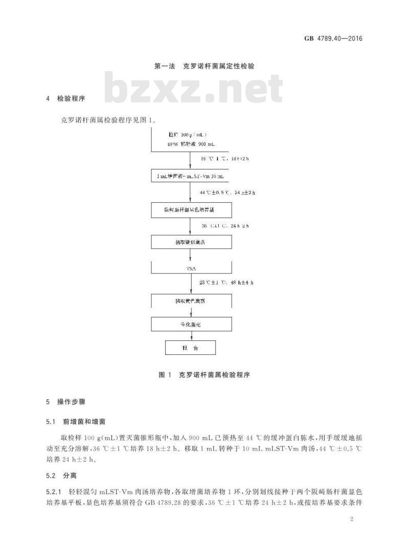 GB 4789.40-2016 食品安全国家标准 食品微生物学检验 克罗诺杆菌属（阪崎肠杆菌）检验