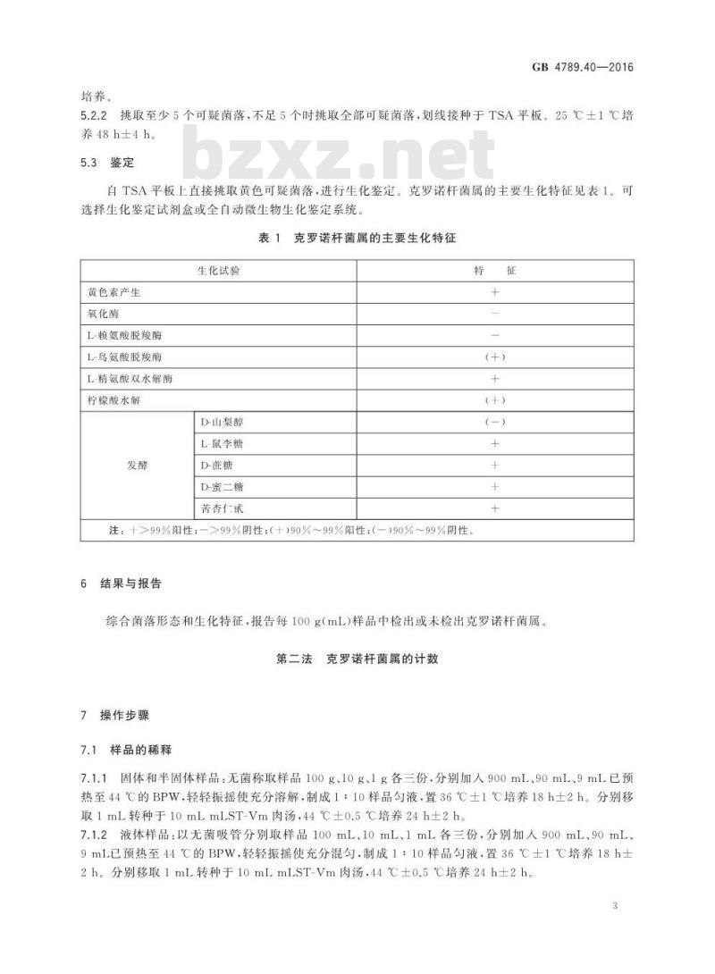 GB 4789.40-2016 食品安全国家标准 食品微生物学检验 克罗诺杆菌属（阪崎肠杆菌）检验