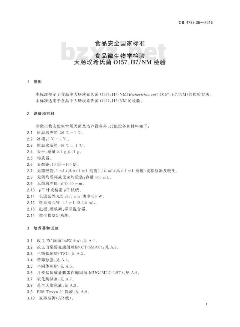 GB 4789.36-2016 食品安全国家标准 食品微生物学检验 大肠埃希氏菌O157H7NM检验
