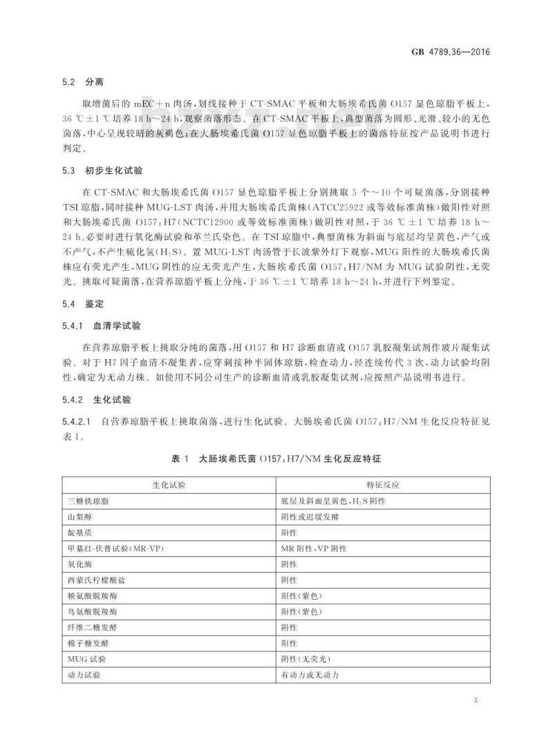 GB 4789.36-2016 食品安全国家标准 食品微生物学检验 大肠埃希氏菌O157H7NM检验