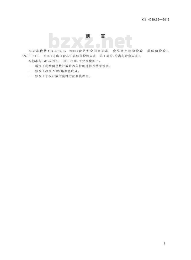 GB 4789.35-2016 食品安全国家标准 食品微生物学检验 乳酸菌检验