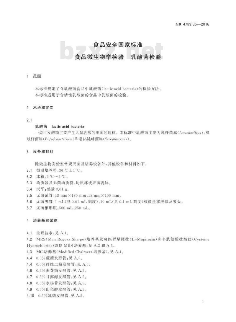 GB 4789.35-2016 食品安全国家标准 食品微生物学检验 乳酸菌检验