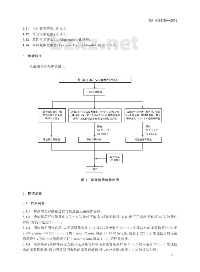 GB 4789.35-2016 食品安全国家标准 食品微生物学检验 乳酸菌检验
