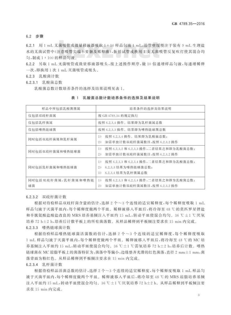 GB 4789.35-2016 食品安全国家标准 食品微生物学检验 乳酸菌检验