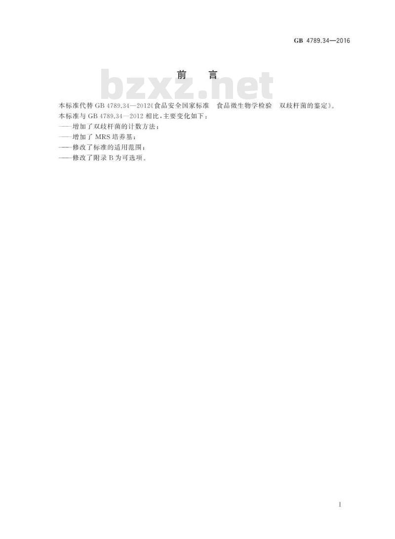 GB 4789.34-2016 食品安全国家标准 食品微生物学检验 双歧杆菌检验
