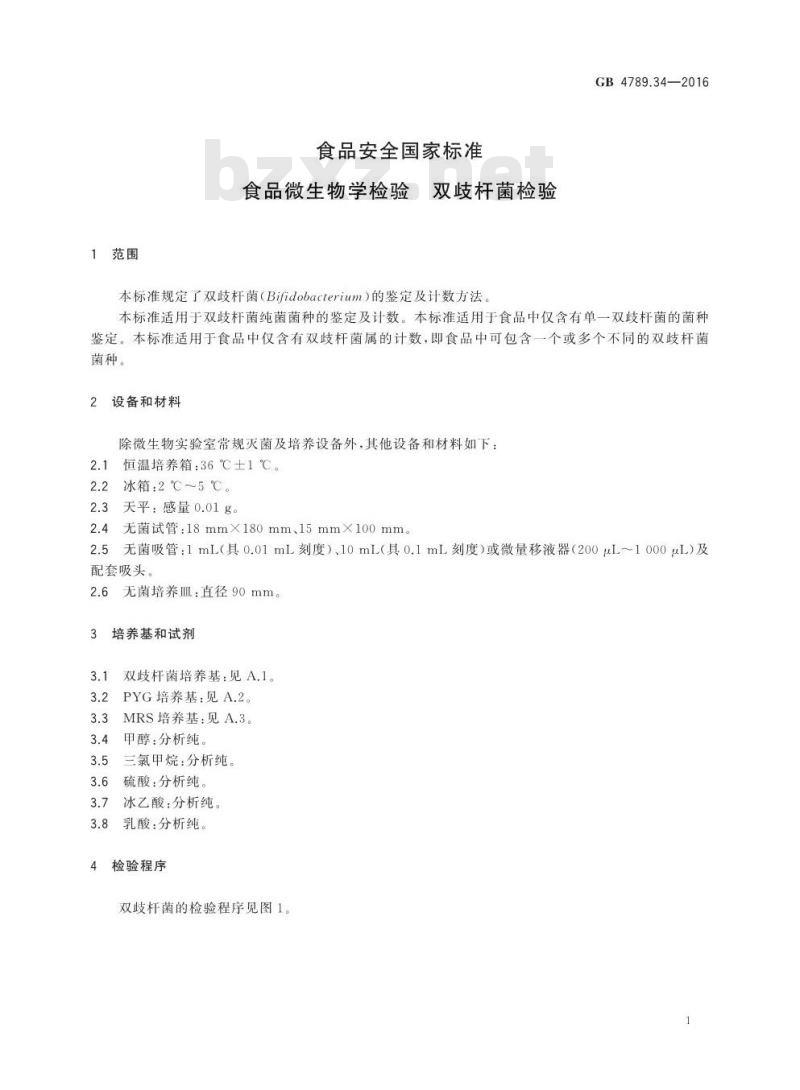 GB 4789.34-2016 食品安全国家标准 食品微生物学检验 双歧杆菌检验