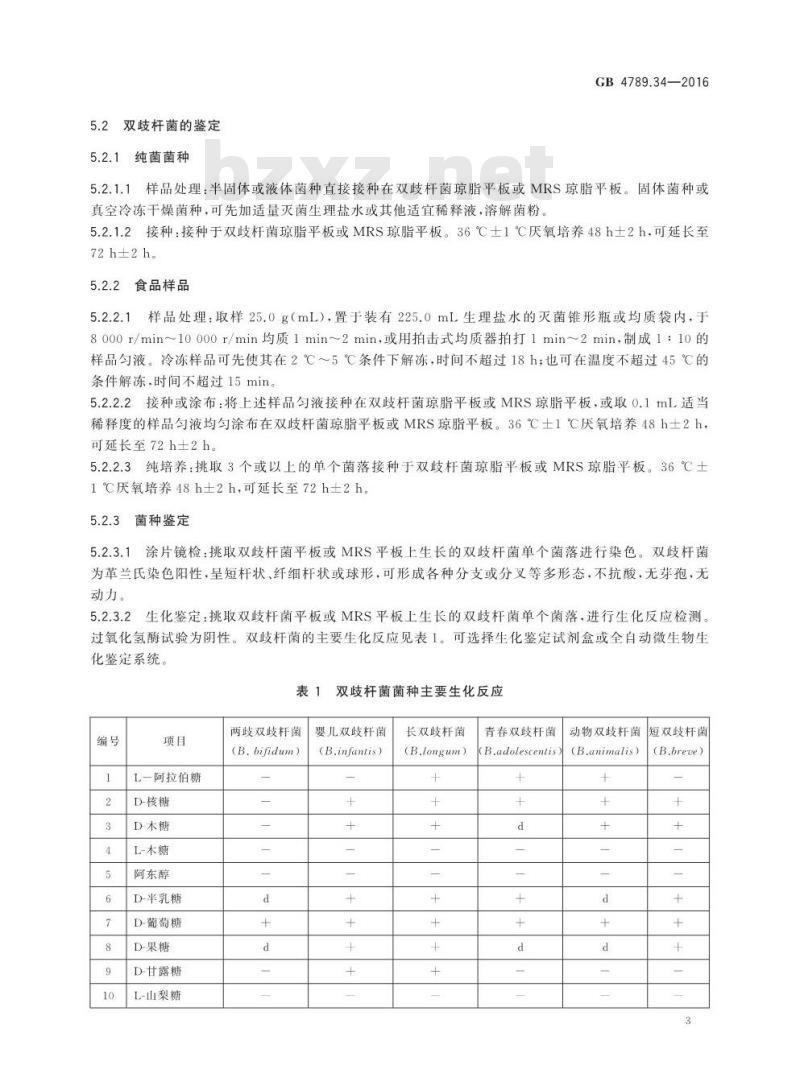 GB 4789.34-2016 食品安全国家标准 食品微生物学检验 双歧杆菌检验