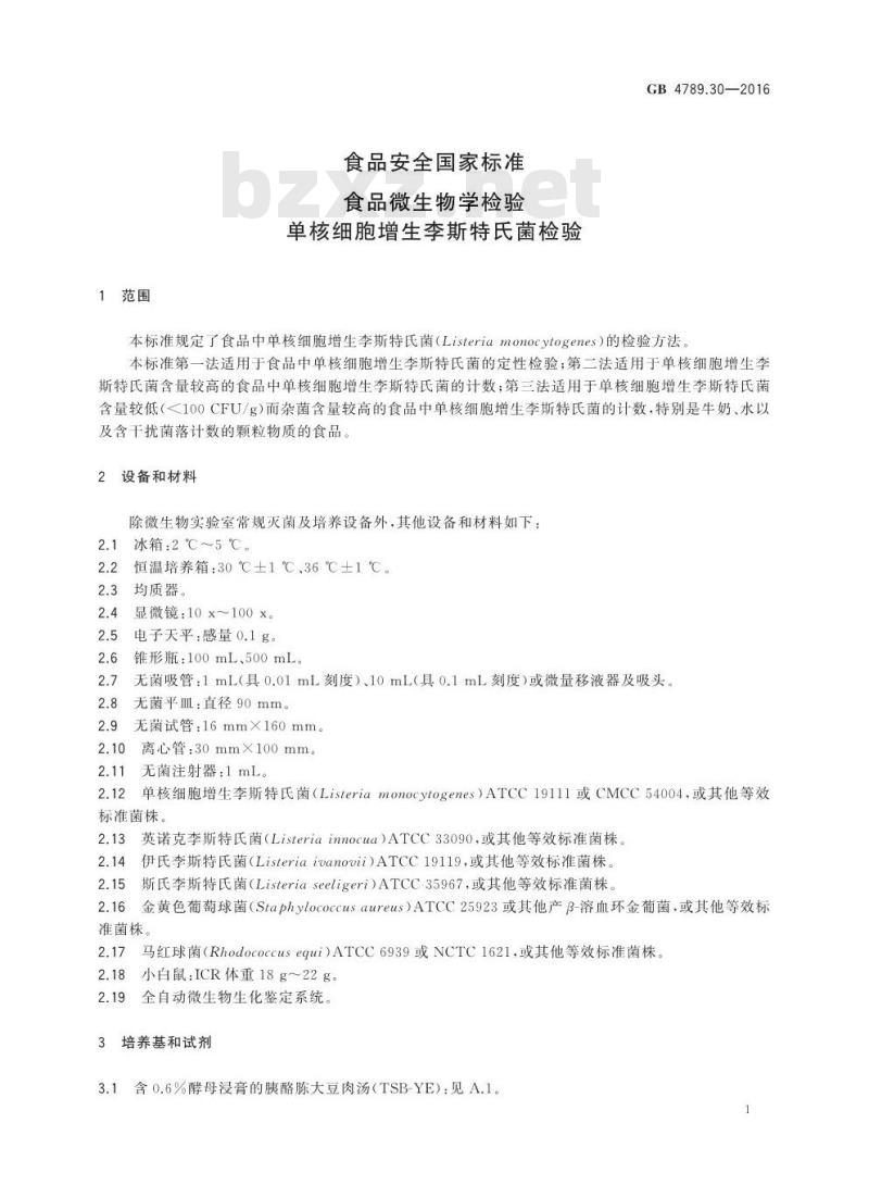 GB 4789.30-2016 食品安全国家标准 食品微生物学检验 单核细胞增生李斯特氏菌检验