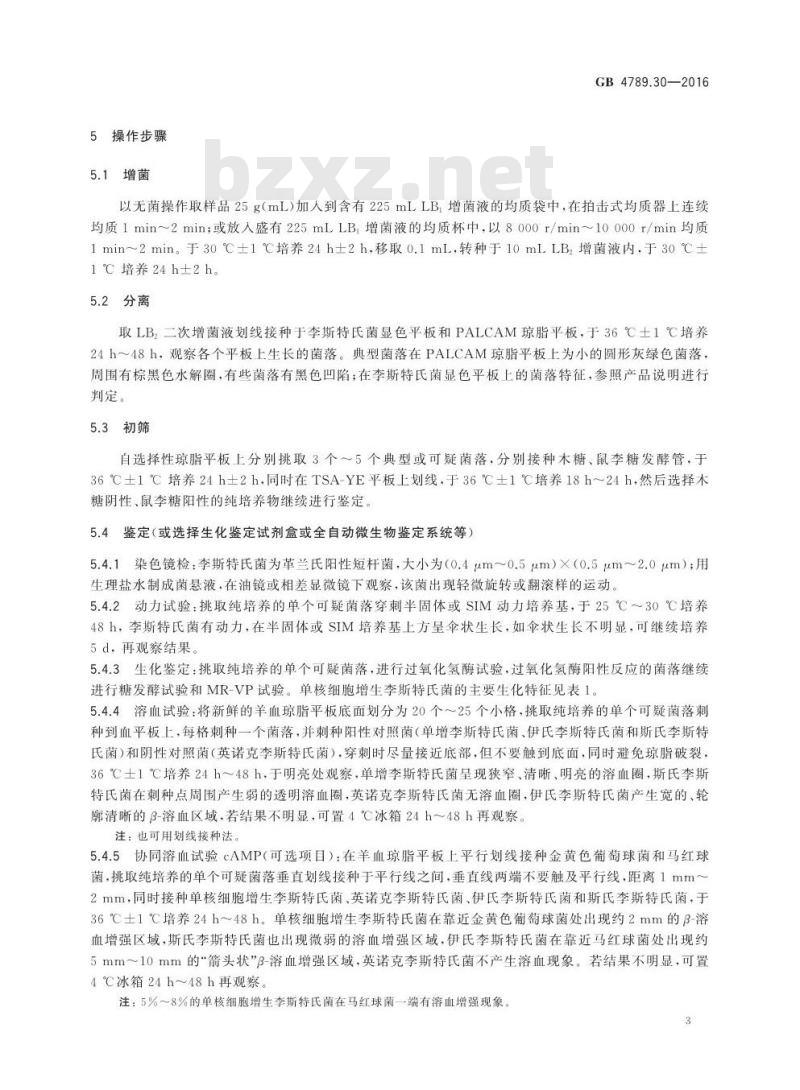 GB 4789.30-2016 食品安全国家标准 食品微生物学检验 单核细胞增生李斯特氏菌检验