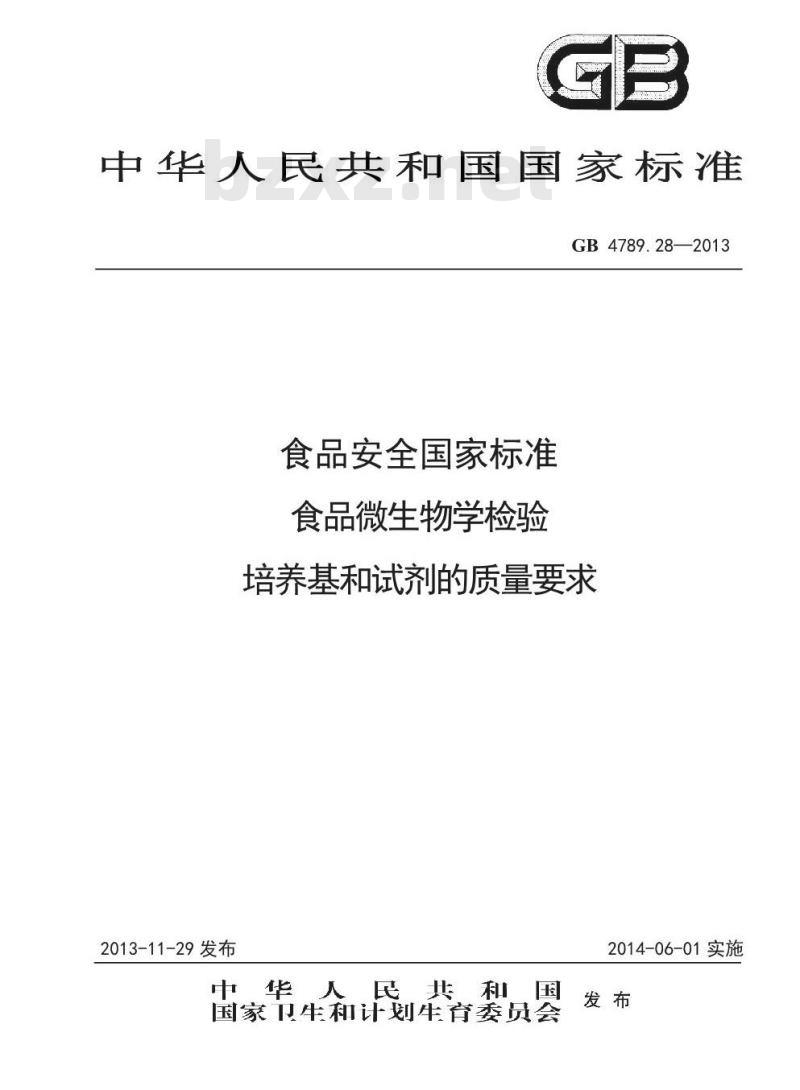 GB 4789.28-2013 食品微生物学检验 培养基和试剂的质量要求