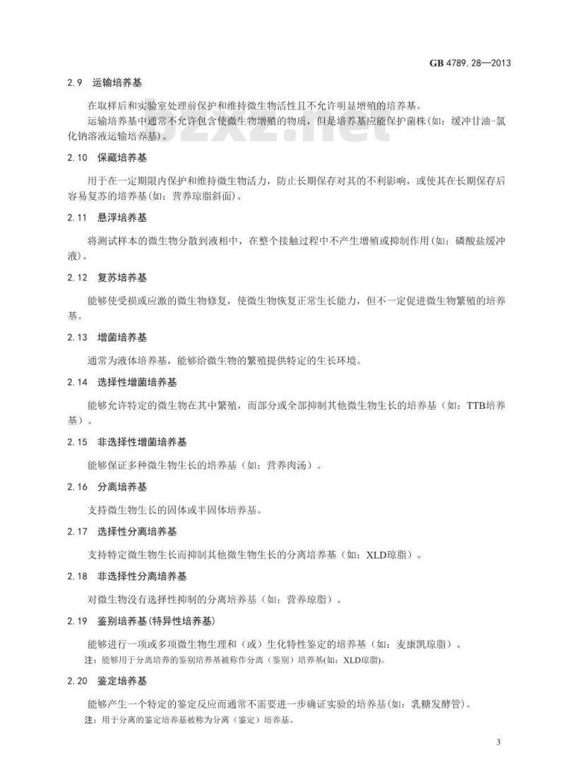 GB 4789.28-2013 食品微生物学检验 培养基和试剂的质量要求