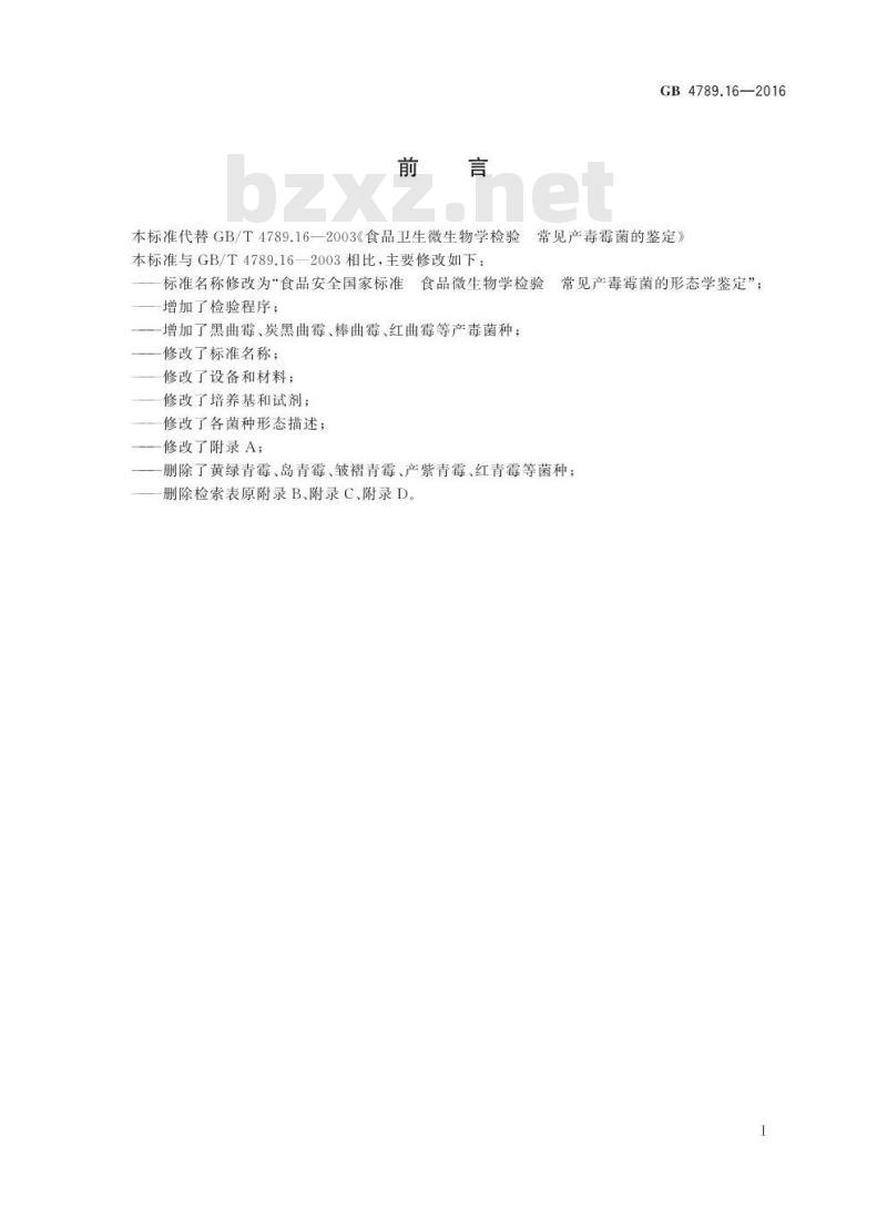 GB 4789.16-2016 食品安全国家标准 食品微生物学检验 常见产毒霉菌的形态学鉴定
