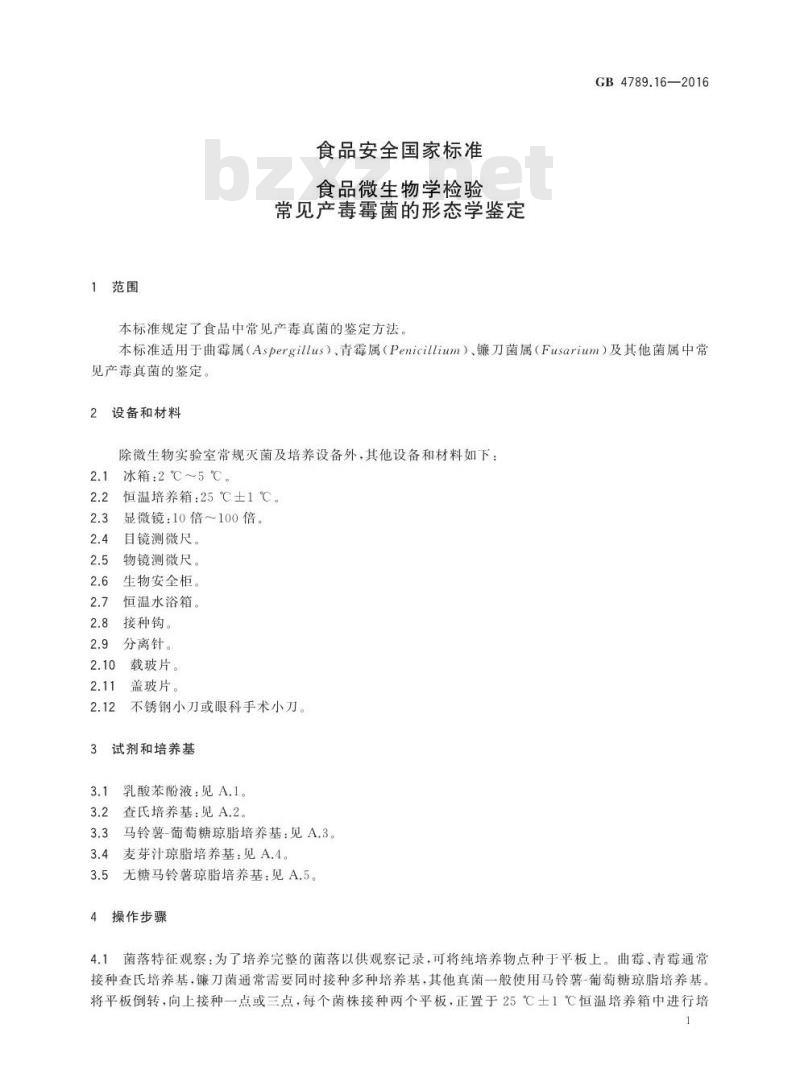 GB 4789.16-2016 食品安全国家标准 食品微生物学检验 常见产毒霉菌的形态学鉴定