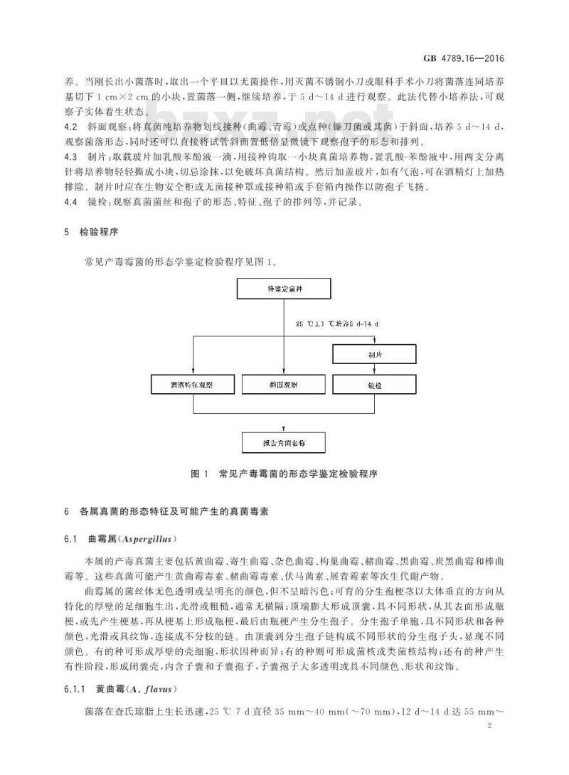 GB 4789.16-2016 食品安全国家标准 食品微生物学检验 常见产毒霉菌的形态学鉴定