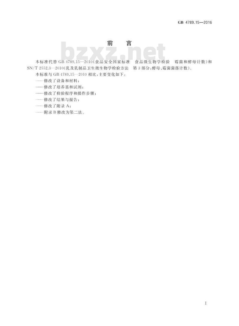 GB 4789.15-2016 食品安全国家标准 食品微生物学检验 霉菌和酵母计数