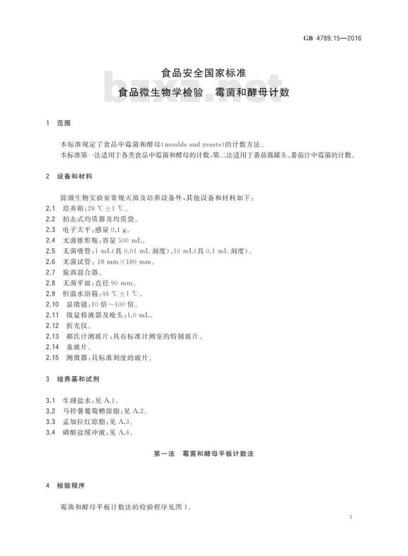 GB 4789.15-2016 食品安全国家标准 食品微生物学检验 霉菌和酵母计数