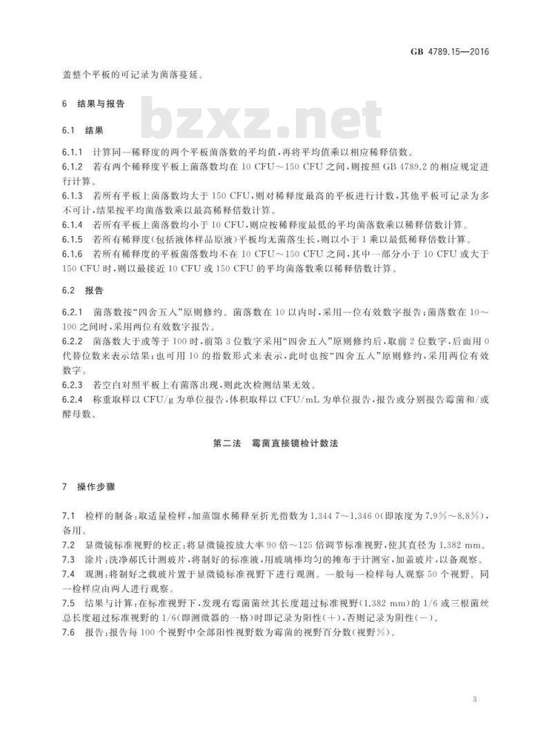 GB 4789.15-2016 食品安全国家标准 食品微生物学检验 霉菌和酵母计数