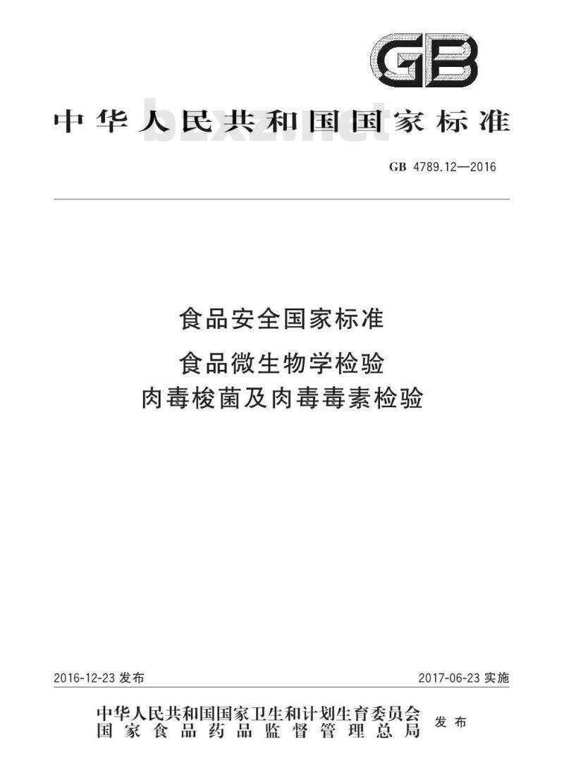 GB 4789.12-2016 食品安全国家标准 食品微生物学检验 肉毒梭菌及肉毒毒素检验