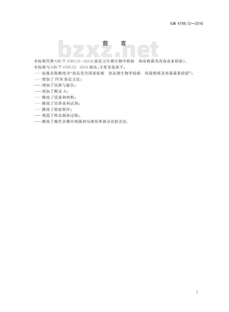 GB 4789.12-2016 食品安全国家标准 食品微生物学检验 肉毒梭菌及肉毒毒素检验