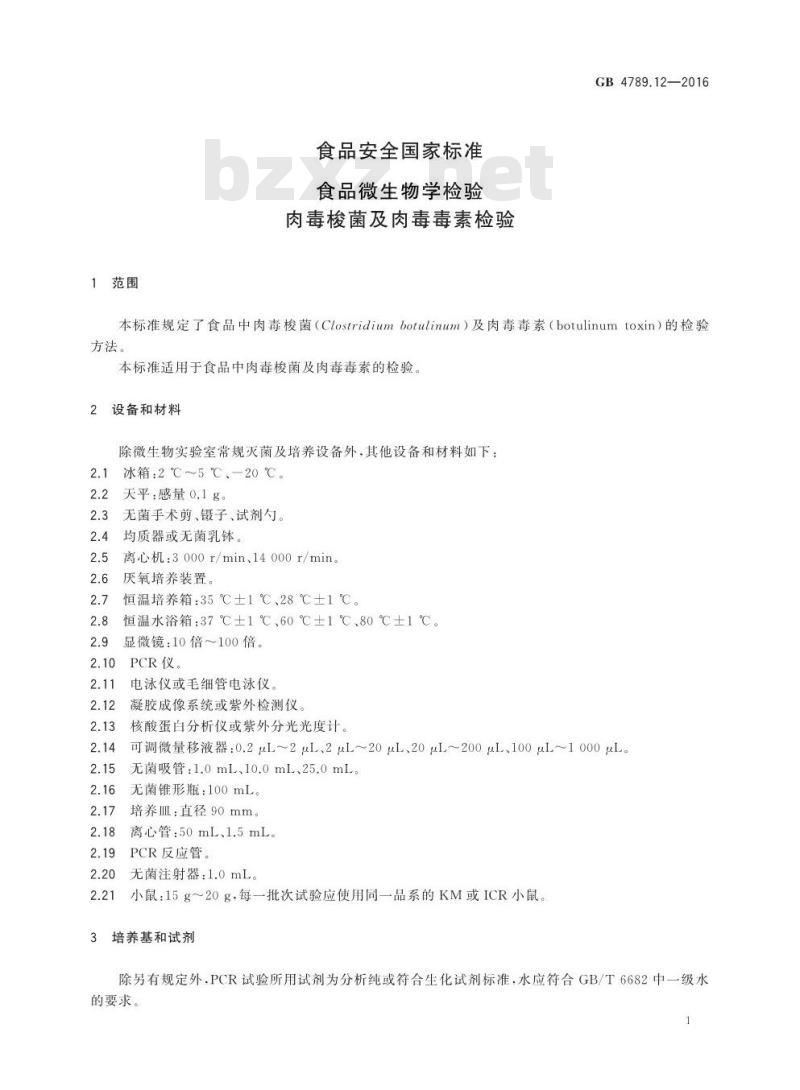 GB 4789.12-2016 食品安全国家标准 食品微生物学检验 肉毒梭菌及肉毒毒素检验