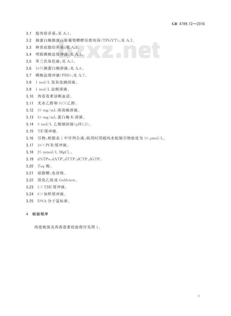 GB 4789.12-2016 食品安全国家标准 食品微生物学检验 肉毒梭菌及肉毒毒素检验