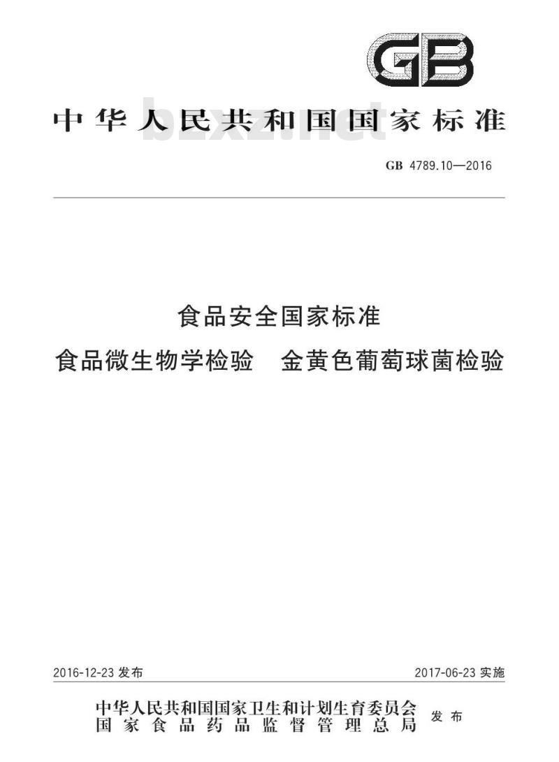 GB 4789.10-2016 食品安全国家标准 食品微生物学检验 金黄色葡萄球菌检验