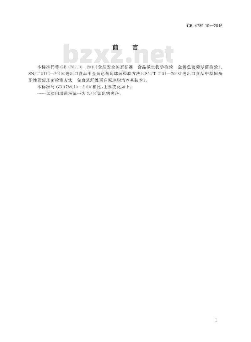 GB 4789.10-2016 食品安全国家标准 食品微生物学检验 金黄色葡萄球菌检验