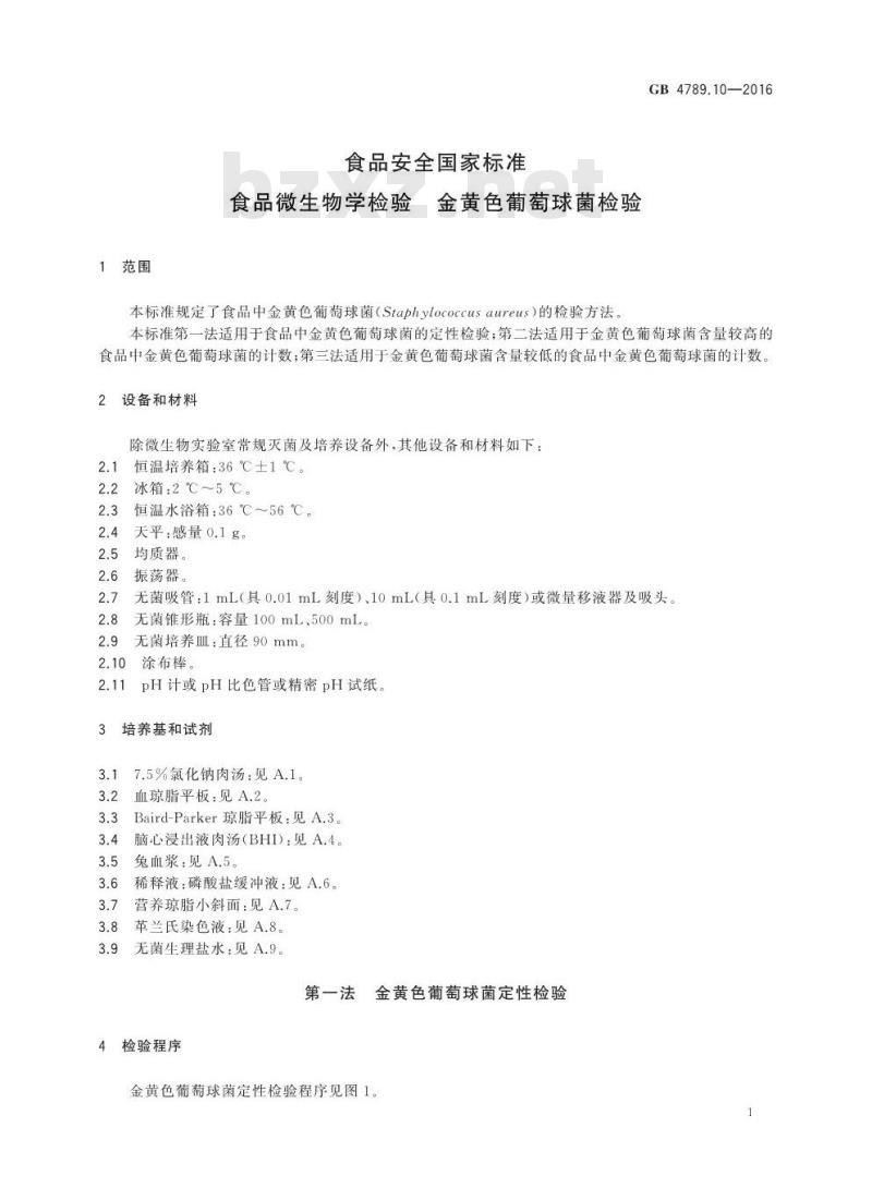 GB 4789.10-2016 食品安全国家标准 食品微生物学检验 金黄色葡萄球菌检验