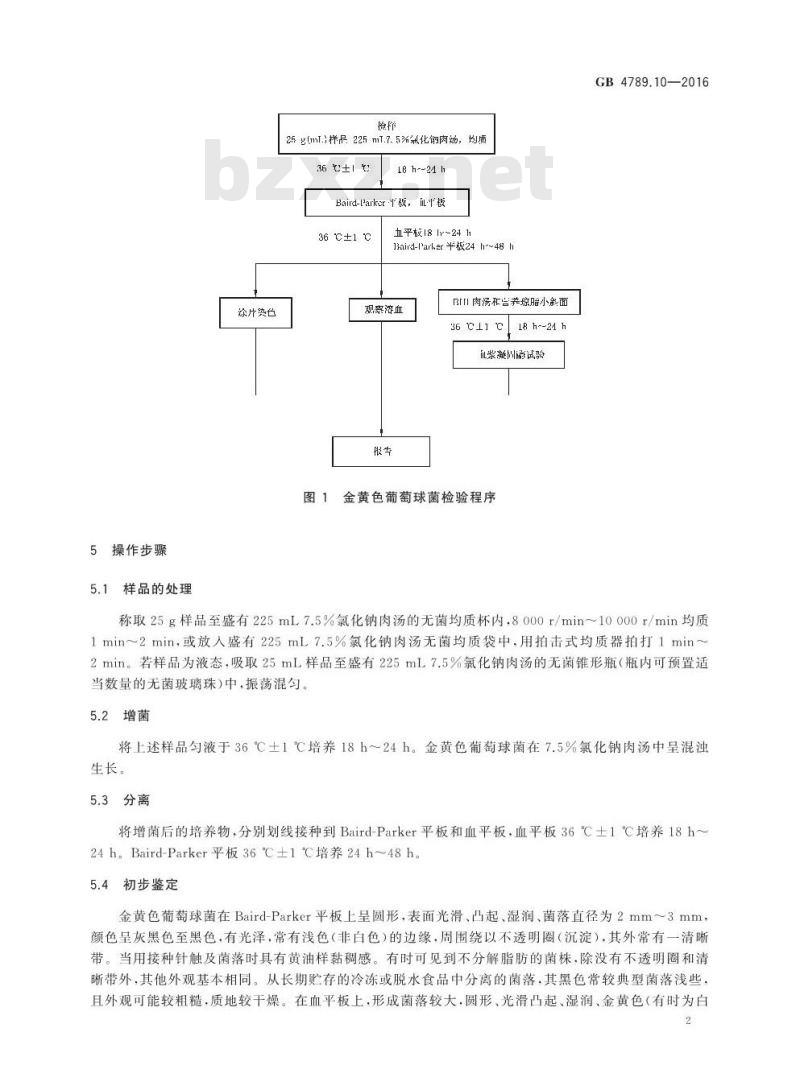 GB 4789.10-2016 食品安全国家标准 食品微生物学检验 金黄色葡萄球菌检验