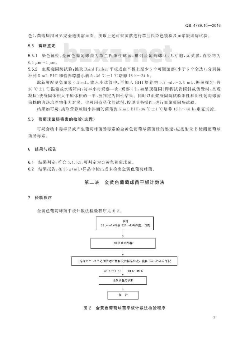GB 4789.10-2016 食品安全国家标准 食品微生物学检验 金黄色葡萄球菌检验