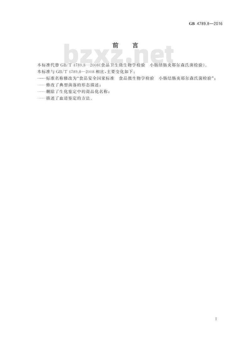 GB 4789.8-2016 食品安全国家标准 食品微生物学检验 小肠结肠炎耶尔森氏菌检验