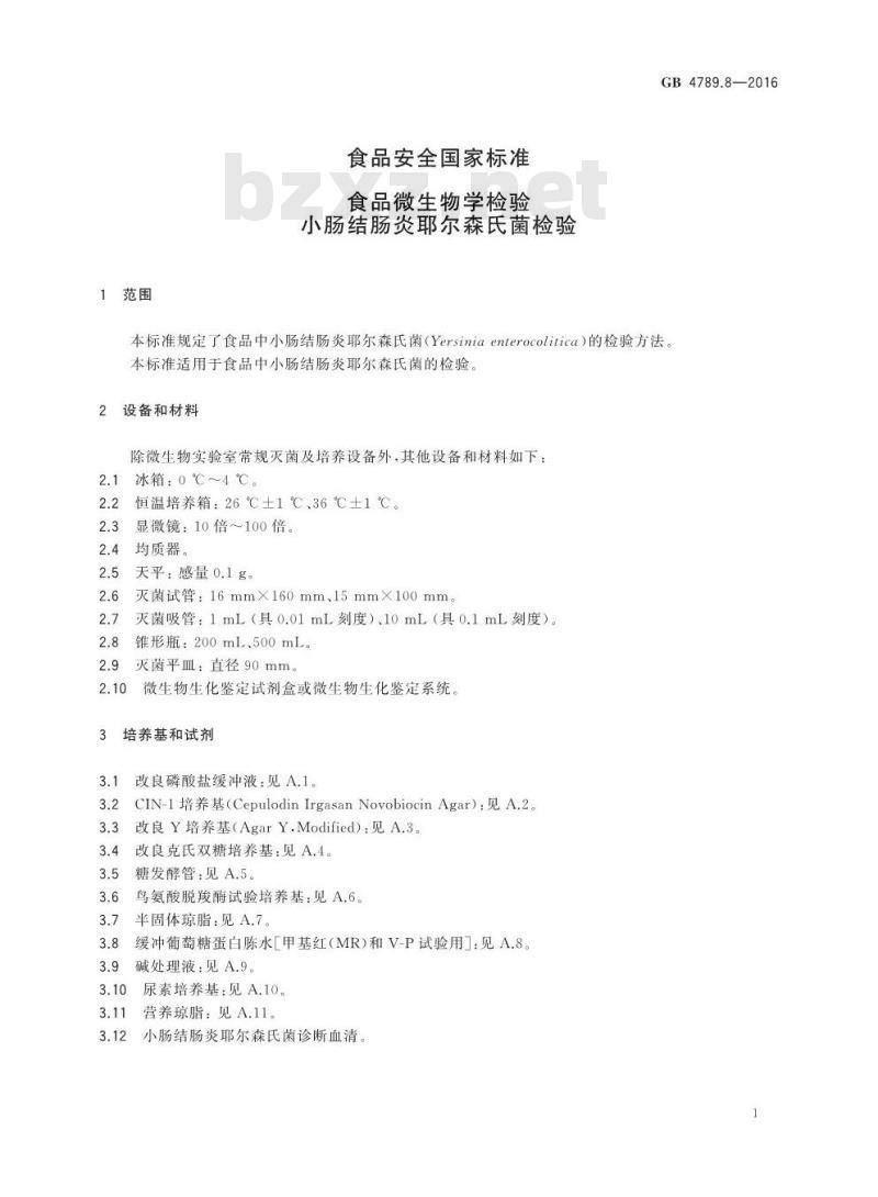 GB 4789.8-2016 食品安全国家标准 食品微生物学检验 小肠结肠炎耶尔森氏菌检验