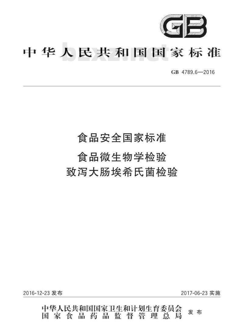 GB 4789.6-2016 食品安全国家标准 食品微生物学检验 致泻大肠埃希氏菌检验