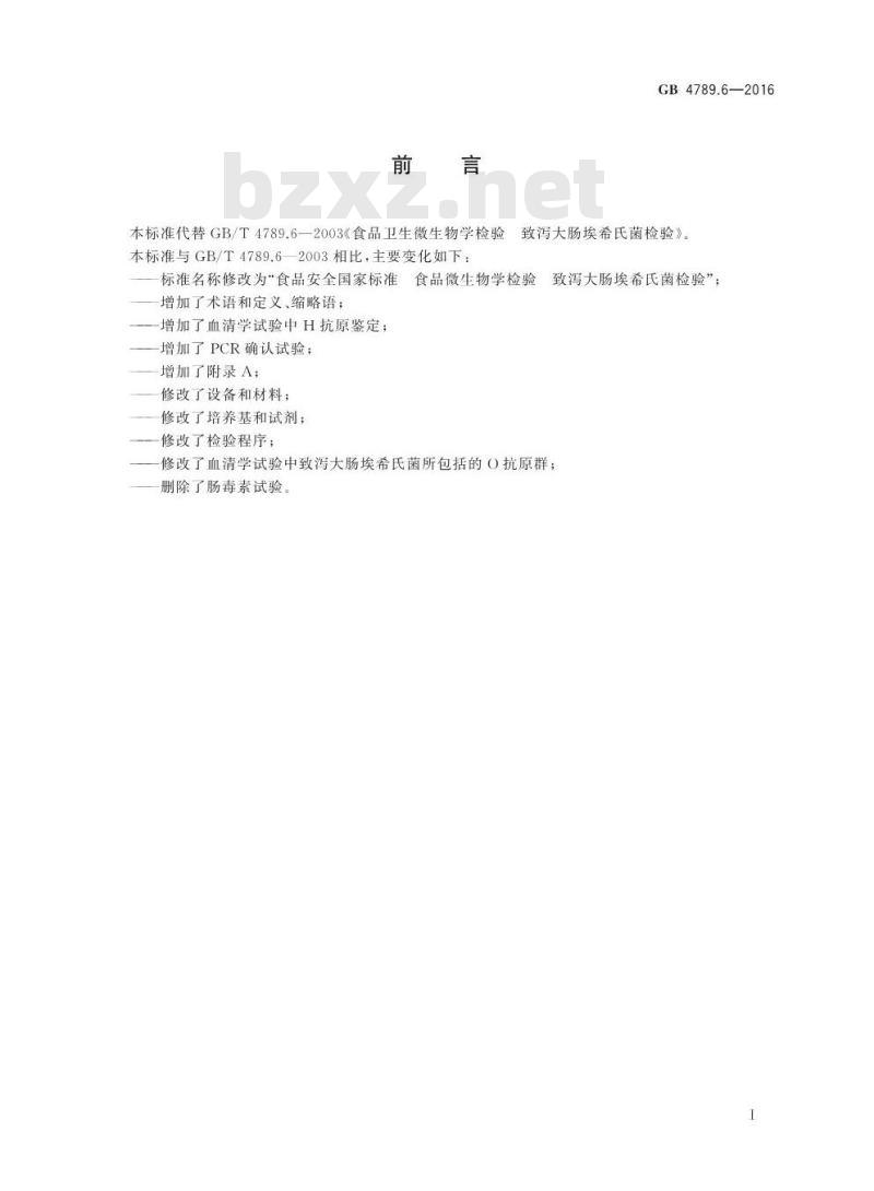 GB 4789.6-2016 食品安全国家标准 食品微生物学检验 致泻大肠埃希氏菌检验