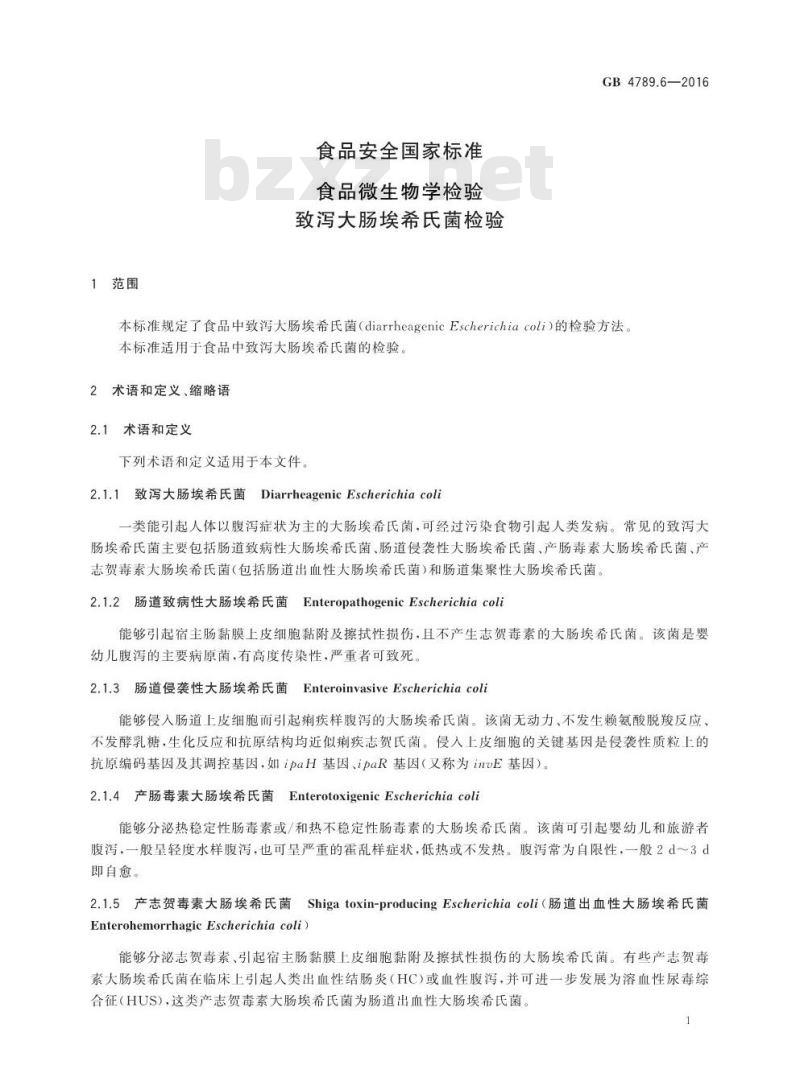 GB 4789.6-2016 食品安全国家标准 食品微生物学检验 致泻大肠埃希氏菌检验