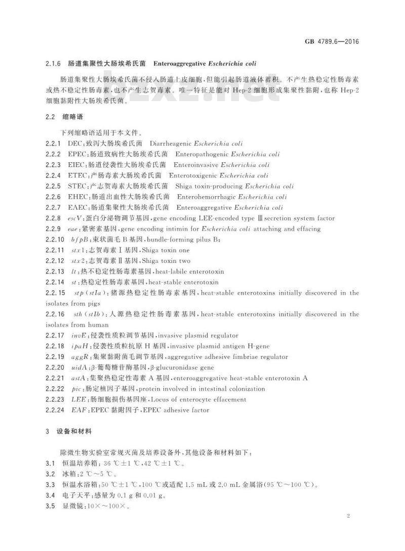 GB 4789.6-2016 食品安全国家标准 食品微生物学检验 致泻大肠埃希氏菌检验