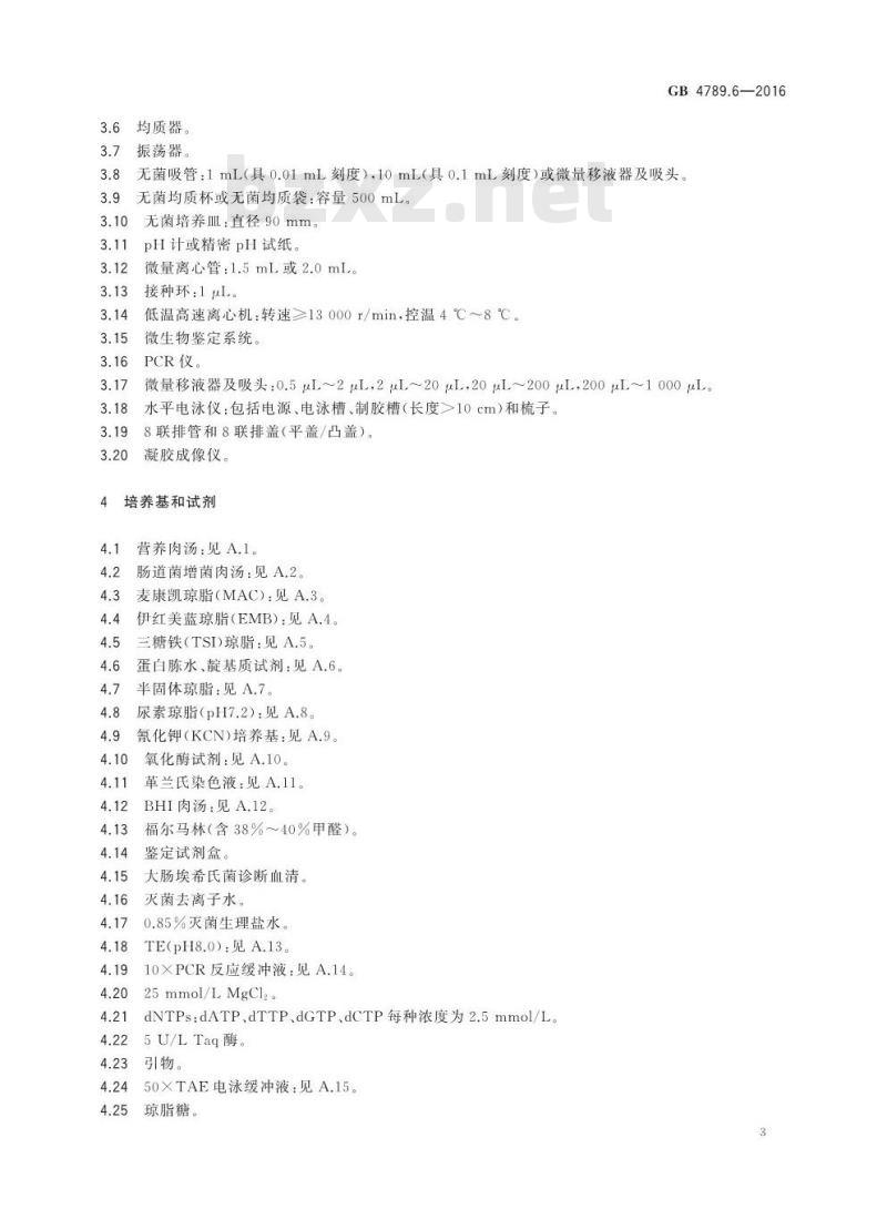 GB 4789.6-2016 食品安全国家标准 食品微生物学检验 致泻大肠埃希氏菌检验
