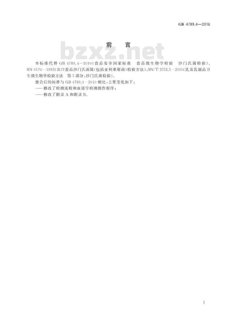 GB 4789.4-2016 食品安全国家标准 食品微生物学检验 沙门氏菌检验