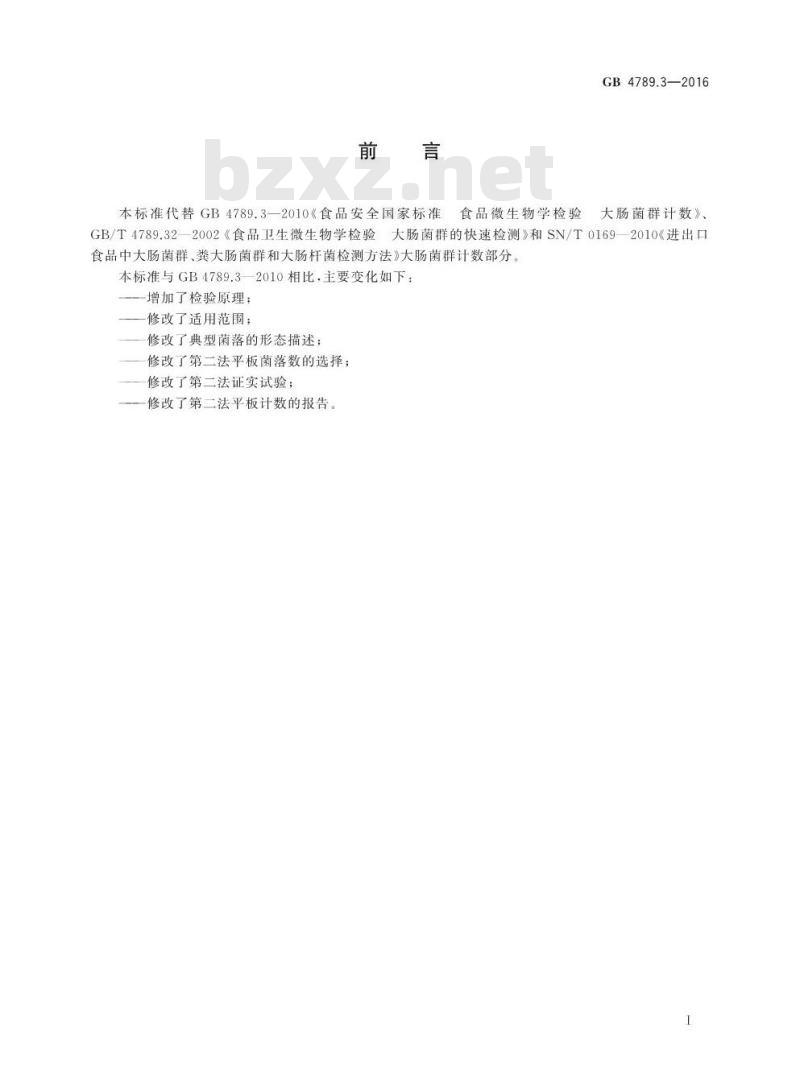 GB 4789.3-2016 食品安全国家标准 食品微生物学检验 大肠菌群计数