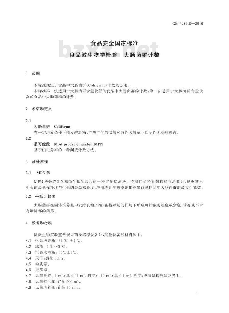 GB 4789.3-2016 食品安全国家标准 食品微生物学检验 大肠菌群计数