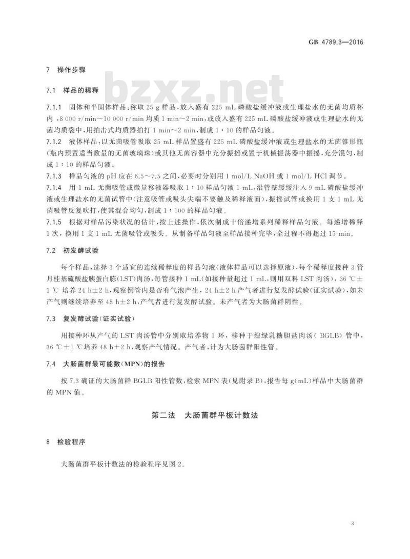 GB 4789.3-2016 食品安全国家标准 食品微生物学检验 大肠菌群计数