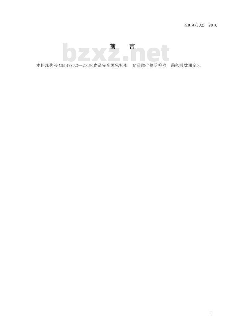 GB 4789.2-2016 食品安全国家标准 食品微生物学检验 菌落总数测定