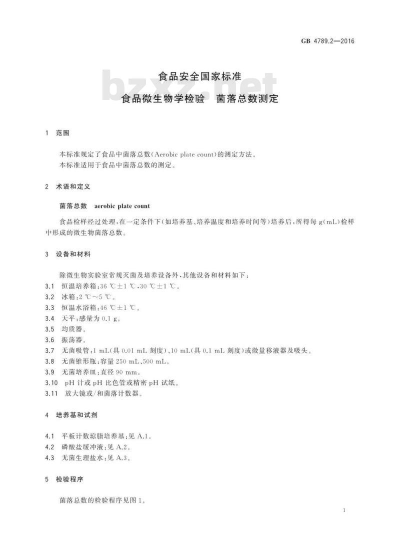 GB 4789.2-2016 食品安全国家标准 食品微生物学检验 菌落总数测定