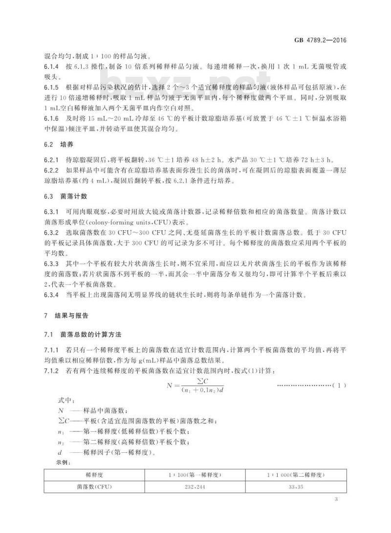 GB 4789.2-2016 食品安全国家标准 食品微生物学检验 菌落总数测定