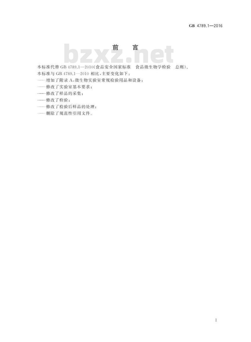 GB 4789.1-2016 食品安全国家标准 食品微生物学检验 总则