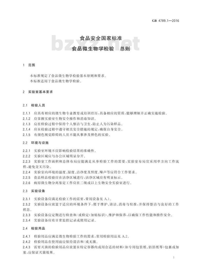 GB 4789.1-2016 食品安全国家标准 食品微生物学检验 总则