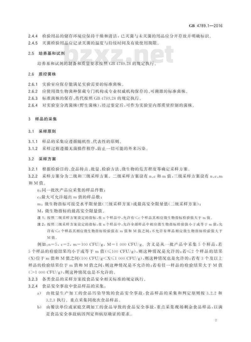 GB 4789.1-2016 食品安全国家标准 食品微生物学检验 总则