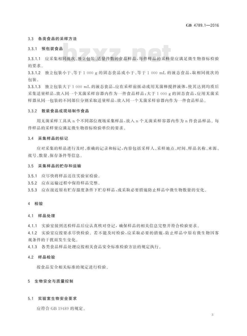 GB 4789.1-2016 食品安全国家标准 食品微生物学检验 总则