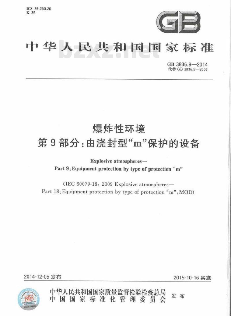 GB 3836.9-2014 爆炸性环境 第9部分 由浇封型m保护的设备